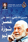 حسين الشافعي.. شاهد على عصر ثورة يوليو