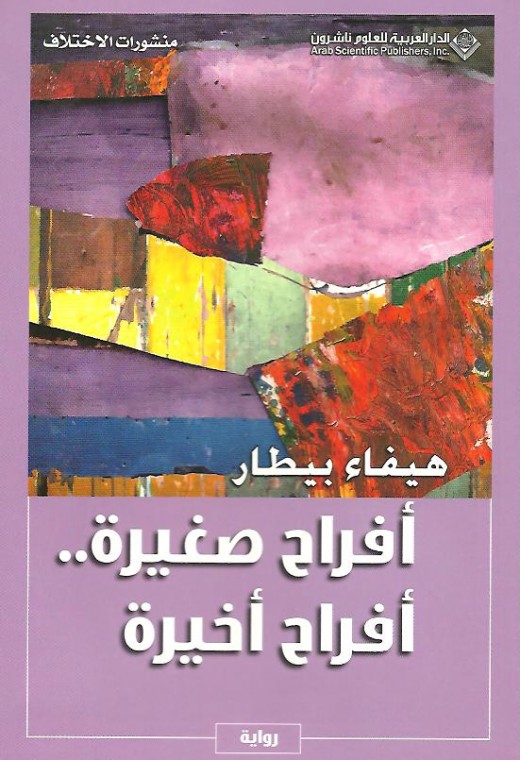 أفراح صغيرة.. أفراح أخيرة