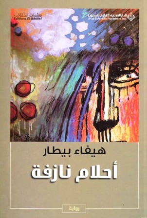 أحلام نازفة