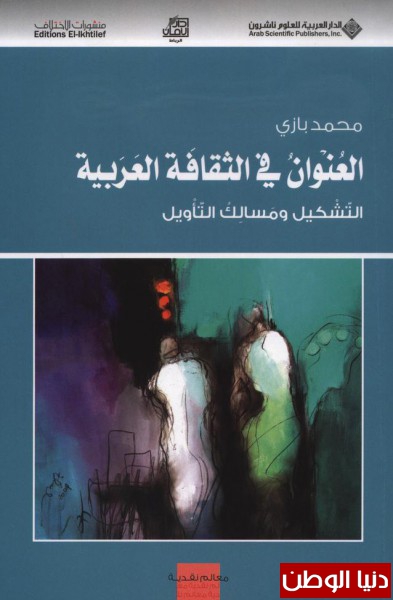 العنوان في الثقافة العربية : التشكيل ومسالك التأويل