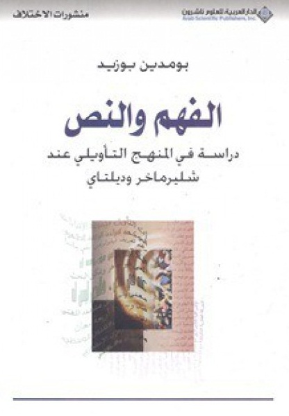 الفهم والنص : دراسة في المنهج التأويلي عند شليرماخر وديلتاي