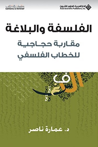 الفلسفة والبلاغة : مقاربة حجاجية للخطاب الفلسفي