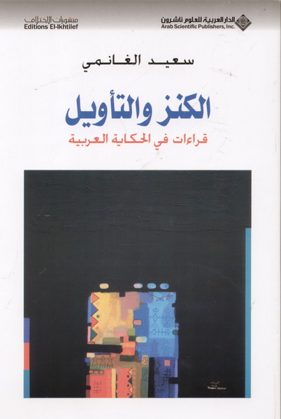 الكنز والتأويل : قراءات في الحكاية العربية