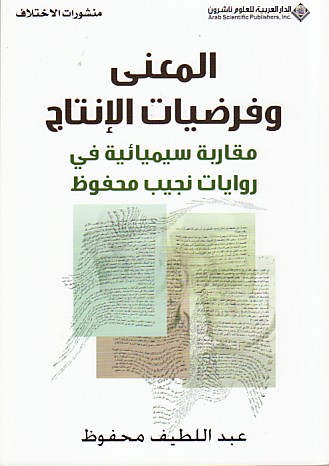 المعنى وفرضيات الإنتاج : مقاربة سيميائية في روايات نجيب محفوظ