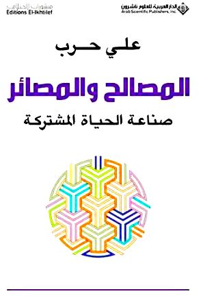 المصالح والمصائر : صناعة الحياة المشتركة