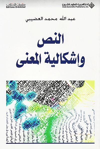 النص وإشكالية المعنى