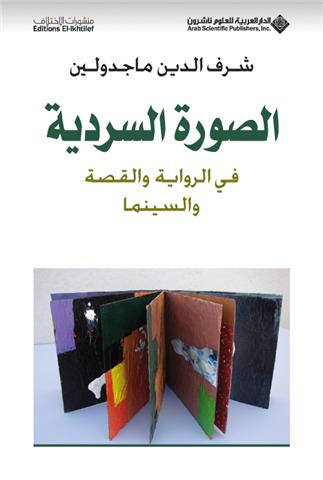 الصورة السردية في الرواية والقصة والسينما