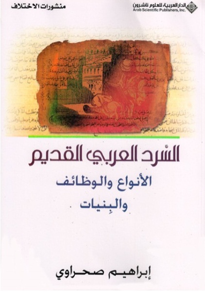 السرد العربي القديم : الأنواع والوظائف والبنيات