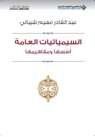 السيميائيات العامة : أسسها ومفاهيمها