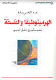 التأويل والترجمة ؛ مقاربات لآليات الفهم والتفسير