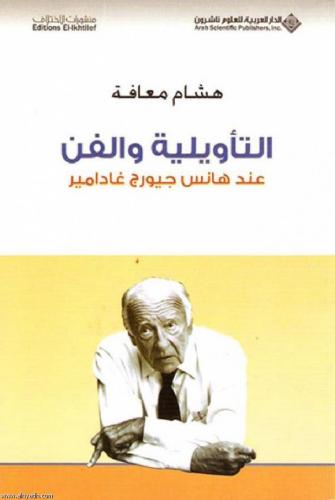 التأويلية والفن عند هانس جيورج غادامير