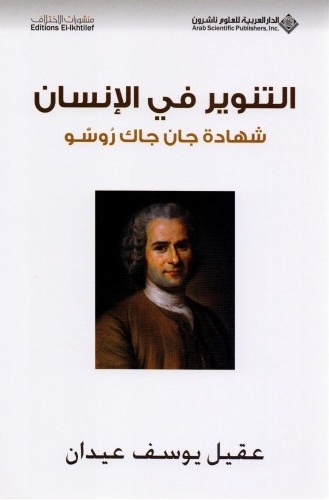 التنوير في الإنسان : شهادة جان جاك روسو