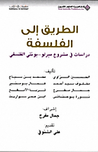 الطريق إلى الفلسفة : دراسات في مشروع ميرلو - بونتي الفلسفي