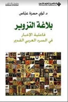 بلاغة التزوير: فاعلية الإخبار في السرد العربي القديم