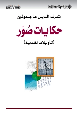 حكايات صور : تأويلات نقدية