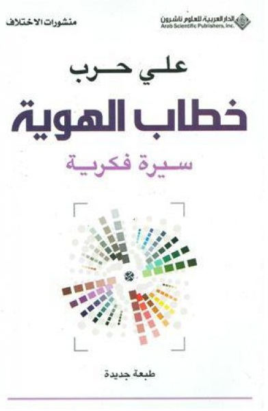 خطاب الهوية : سيرة فكرية