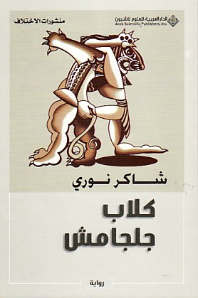 كلاب جلجامش