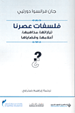 ما بعد الفلسفة: مطارحات رورتية