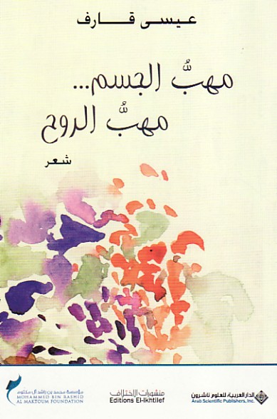 مهب الجسم... مهب الروح