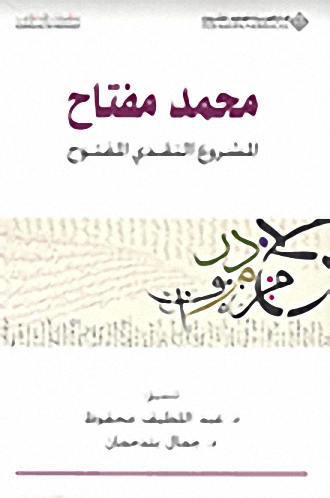 محمد مفتاح : المشروع النقدي المفتوح : السميائيات - التداوليات