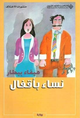 نساء بأقفال