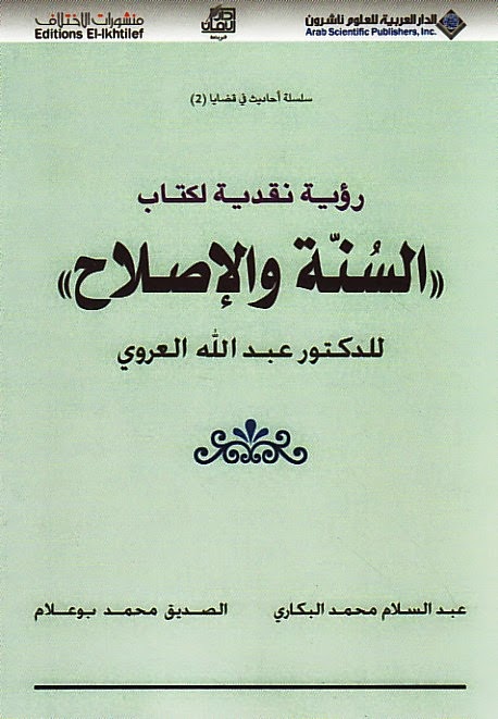 رؤية نقدية لكتاب 'السنة والإصلاح' للدكتور عبد الله العروي