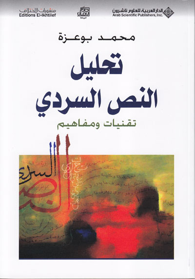 تحليل النص السردي : تقنيات ومفاهيم