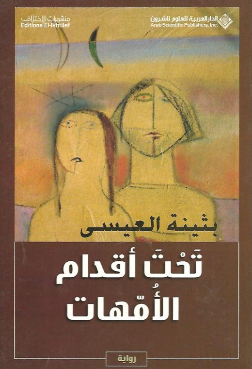 تحت أقدام الأمهات