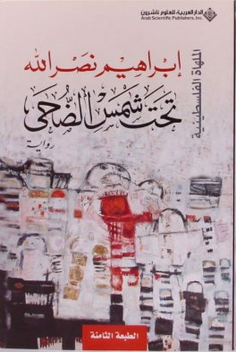 تحت شمس الضحى