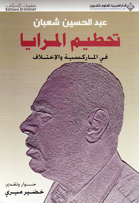 تحطيم المرايا في الماركسية والاختلاف