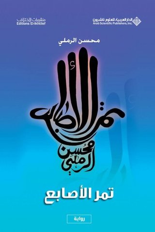 تمر الأصابع