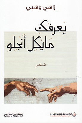 يعرفك مايكل أنجلو : شعر