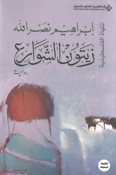 زيتون الشوارع