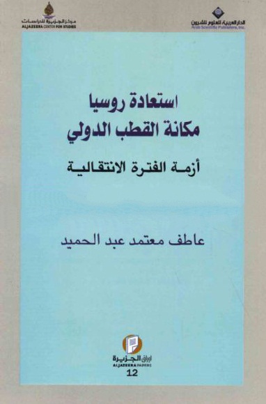 استعادة روسيا مكانة القطب الدولي : أزمة الفترة الانتقالية