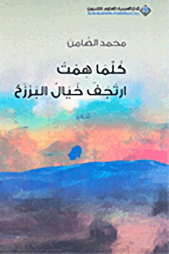 كلما همت ارتجف خيال البرزخ