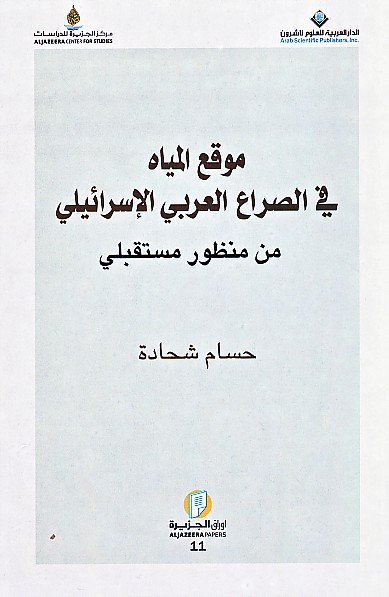 موقع المياه في الصراع العربي الإسرائيلي من منظور مستقبلي