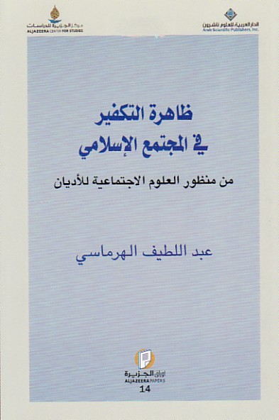 ظاهرة التكفير في المجتمع الإسلامي ضمن منظور العلوم الاجتماعية للأديان