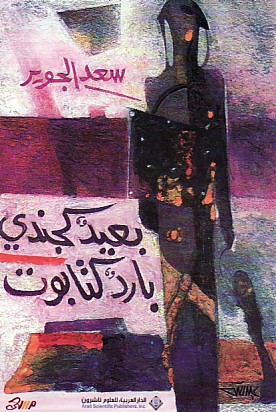 بعيد كجندي بارد كتابوت