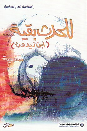 للحدث بقية... (ابن زيدون)