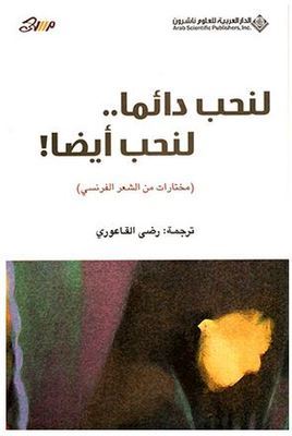 لنحب دائماً.. لنحب أيضاً! :  (مختارات من الشعر الفرنسي)
