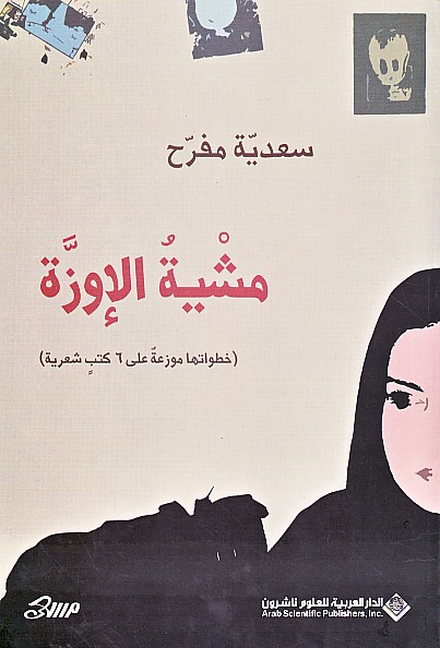 مشية الإوزة : خطواتها موزعة على 6 كتب شعرية