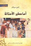 أساطير الأستانة