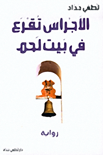 الأجراس تقرع في بيت لحم