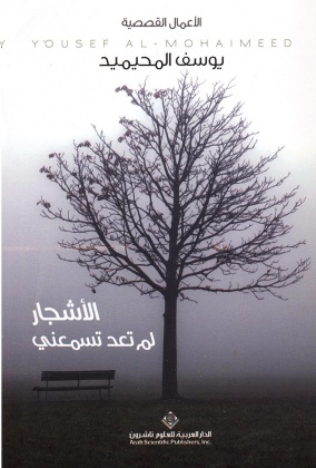 الأشجار لم تعد تسمعني