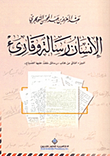 الإنسان رسالة وقارئ : الجزء الثاني من كتاب رسائل خفت عليها من الضياع