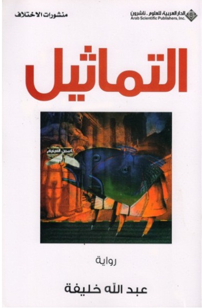 التماثيل