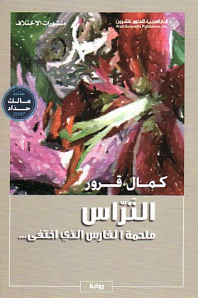 التراس ملحمة الفارس الذي اختفى...