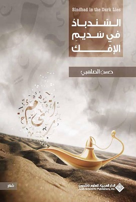 ديوان السندباد في سديم الإفك