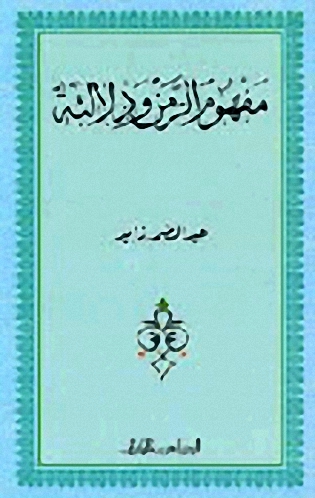 مفهوم الزمن ودلالته