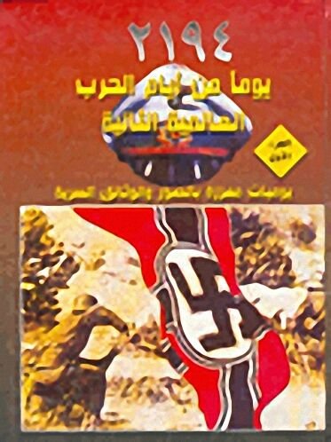 2194 يوماً من أيام الحرب العالمية الثانية : يوميات معززة بالصور والوثائق السرية